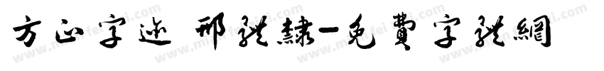 方正字迹 邢体隶字体转换